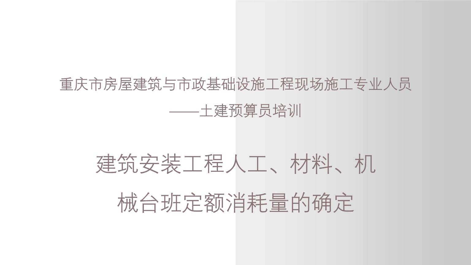 建筑安裝工程人工、材料、機(jī)械臺班定額消耗量的確定——以重慶市土建預(yù)算員培訓(xùn)為例